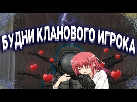 Видео: Будни кланового игрока STALCRAFT | STALCRAFT X