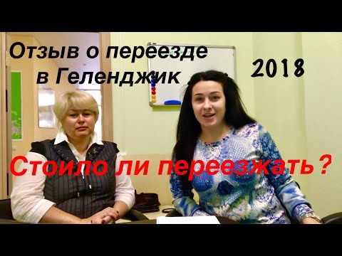 Видео: Переезд в Геленджик на пмж ОТЗЫВ!  Стоит ли переезжать в 2018 году?