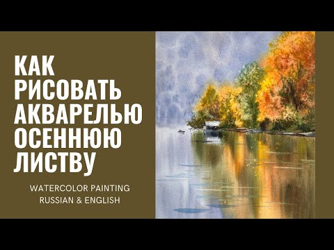 Видео: Как нарисовать осеннюю листву в пейзаже акварелью | Эпизод Видео-урока