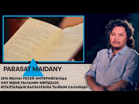 Видео: 1876 жылы Ресей империясында оқу және ғылыми-көпшілік кітаптардың басылуына тыйым салынды