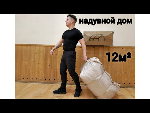 Видео: надувная двушка 12м², палатка огонь!