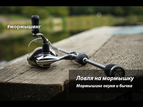 Видео: Ловля на мормышку спиннингом  Мормышинг на окуня и бычка