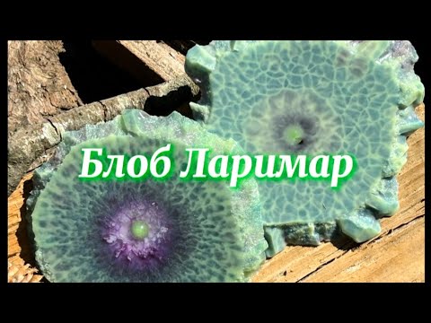 Видео: # 117 / RU Изделие из смолы / Блоб Ларимар / Техники в смоле