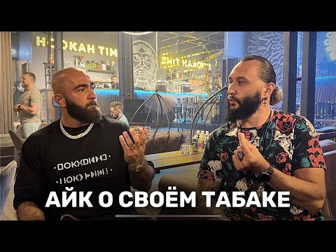 Видео: Первое интервью Айка о его табаке для кальяна FAKE