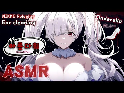 Видео: [ASMR] Золушка очищает твои уши под звёздным небом 👂✨ | Goddess of Victory: NIKKE ролевая игра