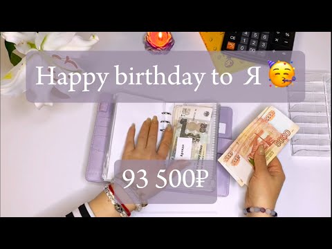 Видео: У меня день рождения, распределяем 93 500 руб