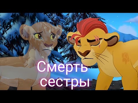 Видео: Хранитель лев клип || Кайон и Киара || Смерть сестры...