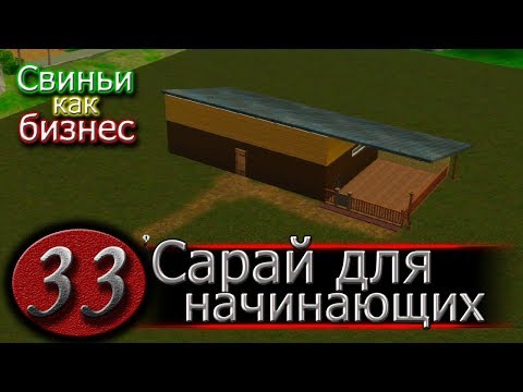 Видео: САРАЙ ДЛЯ СВИНЕЙ | СКОЛЬКО СТОИТ ПОСТРОИТЬ САРАЙ