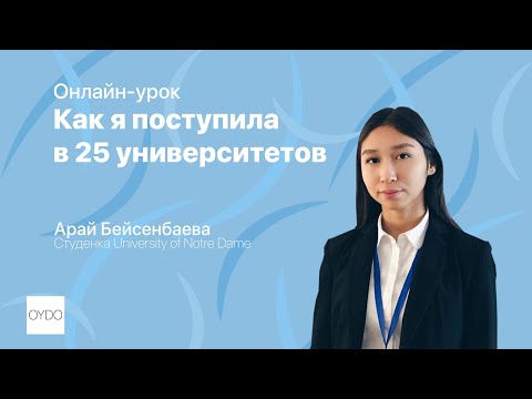 Видео: Как я поступила в 25 университетов| Арай Бейсенбаева