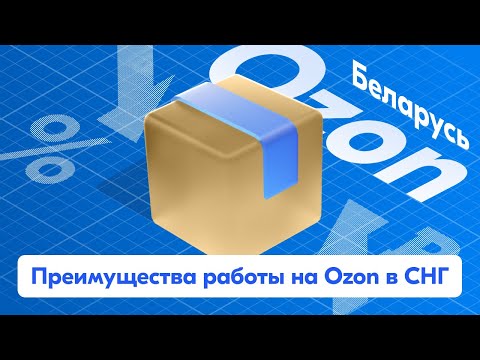 Видео: Преимущества работы на Ozon в Беларуси