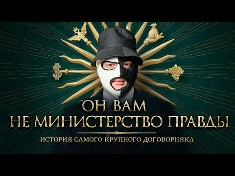 Видео: МИНИСТЕРСТВО ПРАВДЫ КУПЛЕНО / ОБМАН, ДЕНЬГИ СУБО, ФЕЙК ДЕТЕКТОР, КЛЕВЕТА