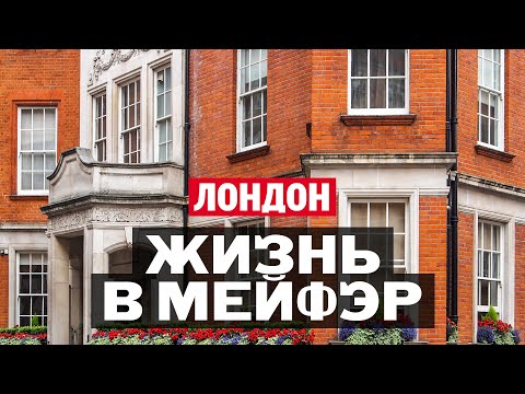 Видео: Самые дорогие дома в Мейфэр, Лондон  | «Катарский квартал» или «Маленкая Доха»