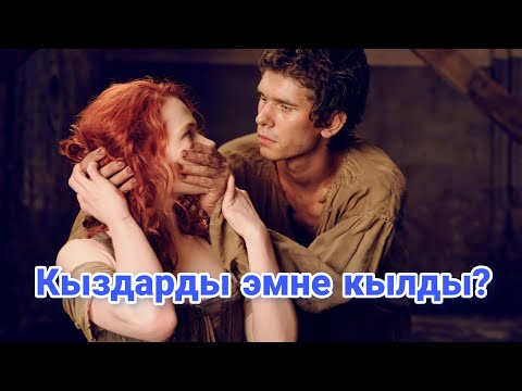 Видео: Кыздардын жытынан баш адаштырган атыр жазап киши өлтүргүчкө айланды!#кино #кыргызча #кыска