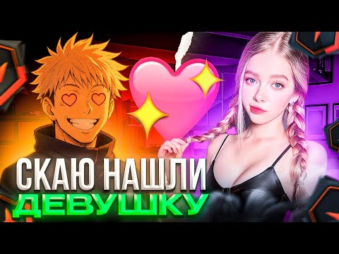 Видео: СКАЙ НАШЕЛ СЕБЕ ДЕВУШКУ в КС2 – КАК SKYWHYWALKER ПОПАЛСЯ СО СВОЕЙ БУДУЩЕЙ ЖЕНОЙ НА ФЕЙСИТЕ! (CS2)