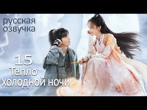 Видео: 【pусская oзвучка】Cерия 15丨Тепло холодной ночи丨Warm on a Cold Night丨九霄寒夜暖