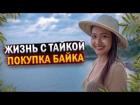 Видео: Жизнь с тайской девушкой на Пхукете / Покупка байка в Таиланде