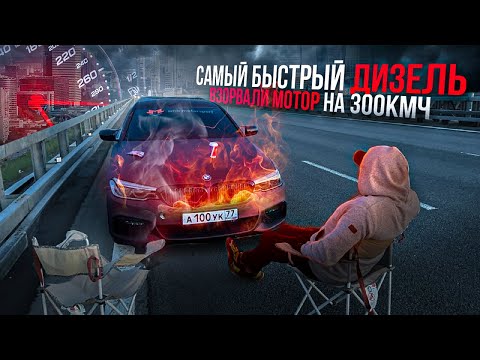 Видео: САМЫЙ БЫСТРЫЙ ДИЗЕЛЬ BMW 550hp VS Skoda Octavia Stage4 550 ВЗОРВАЛИ МОТОР 300 КМЧ!!