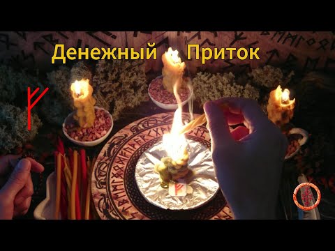 Видео: Активируем Руну Достатка