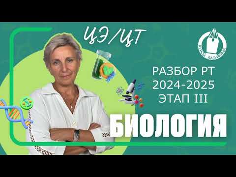 Видео: 🌱 БИОЛОГИЯ * РАЗБОР РТ * ПОДГОТОВКА к ЦЭ/ЦТ * КУРСЫ ЛАЗУРКИНА