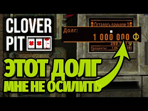 Видео: CloverPit #2 - Я ВСЕ ПРО*СРАЛ! Рука в шкафу. Первый проигрыш.
