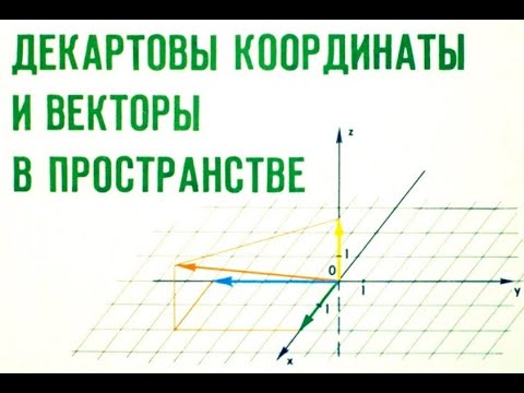 Видео: Декартовы координаты и векторы в пространстве
