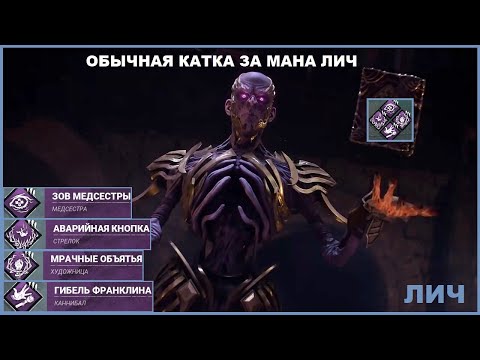 Видео: Обычная катка за маньяка ЛИЧ в Dead by Daylight
