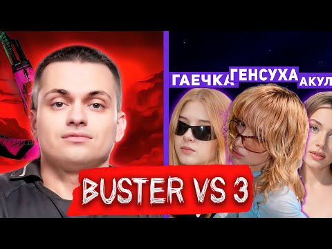 Видео: БУСТЕР ПРОТИВ ДЕВУШЕК 1 VS 3 АКУЛИЧ ГЕНСУХА ГАЕЧКА
