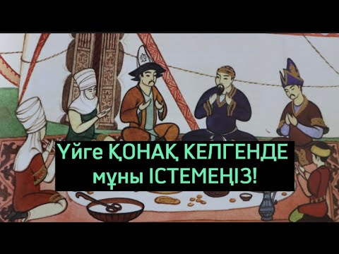 Видео: Үйге ҚОНАҚ КЕЛГЕНДЕ мұны ІСТЕМЕҢІЗ!
