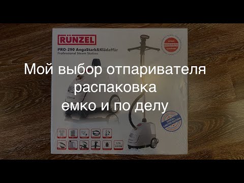 Видео: Отпариватель RUNZEL PRO-290 Kladaffar / обзор простого потребителя