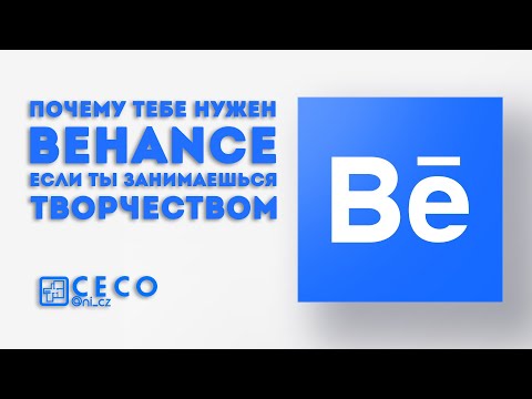 Видео: Зачем нужен Behance творческому человеку