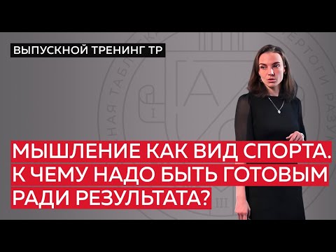 Видео: Мышление как вид спорта. К чему надо быть готовым ради результата?