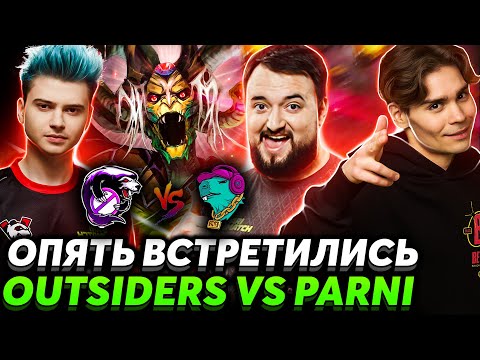 Видео: 😎 Рофельное начало СНГ квал на ИНТ ll Лудка пошла ll Nix и Afonije смотрят Outsiders vs PARI PARNI