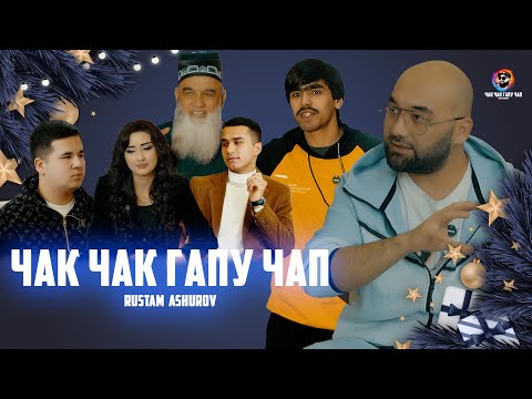 Видео: Чак-Чак - Гапу-Чап. МАДИНА. БОБОИ КАНД. ФАРРУХ. ЗЕБЕСТ. ШАХБОЗ 2211.