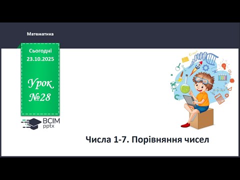 Видео: Математика 1 кл. Числа 1-7. Порівняння чисел.