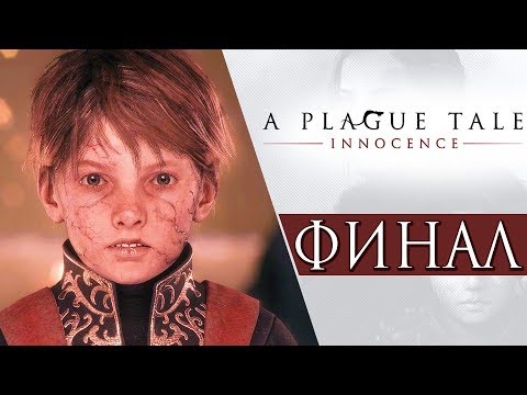 Видео: A Plague Tale: Innocence ● Прохождение #11 ● КОРОНАЦИЯ.ФИНАЛ