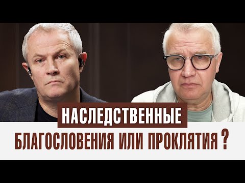 Видео: Наследственные благословения или проклятия?