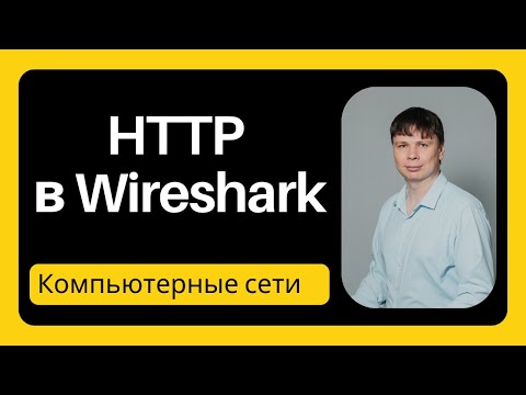 Видео: HTTP в Wireshark | Компьютерные сети 2025 - 13