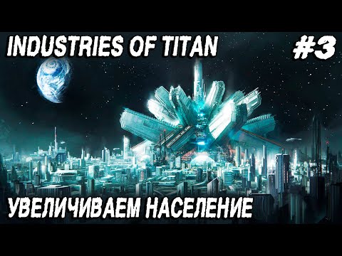 Видео: Industries of Titan - прохождение. Увеличиваем масштаб города, население и улучшаем экологию #3