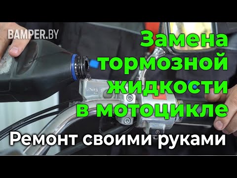 Видео: Меняем тормозную жидкость в мотоцикле самостоятельно