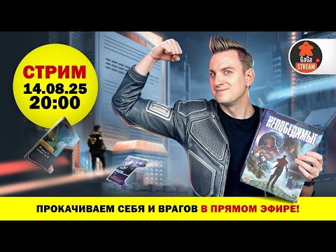 Видео: Стрим по игре Непобедимые