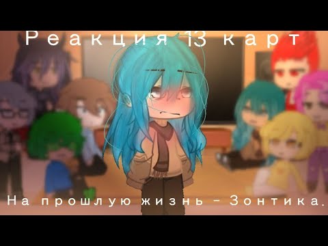 Видео: 13 карт реакция на прошлую жизнь Зонтика. Зонтик=Микан Тсумики. Gacha Club edition