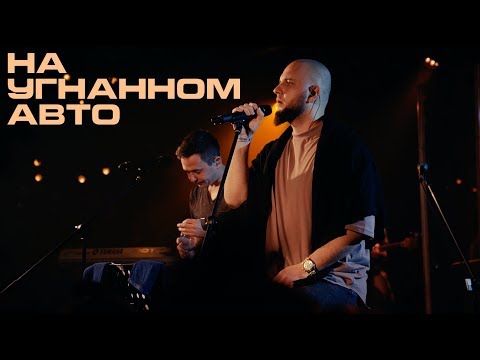 Видео: Каспийский Груз - На угнанном авто "LIVE in Moscow" (официальное видео)