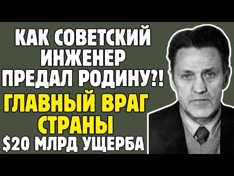 Видео: ГЛАВНЫЙ ПРЕДАТЕЛЬ СССР  как Толкачёв УНИЧТОЖИЛ советскую авиацию и получил 2 миллиона долларов