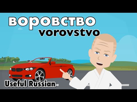 Видео: Learn Useful Russian: воровство - воровство