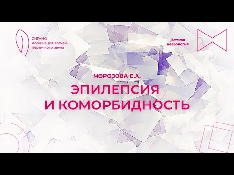 Видео: 01.10.23 15:00 Эпилепсия и коморбидность