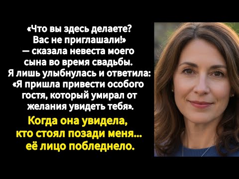 Видео: 🔴|| «Что вы здесь делаете? Вас не приглашали!» — сказала невеста моего сына во время свадьбы...