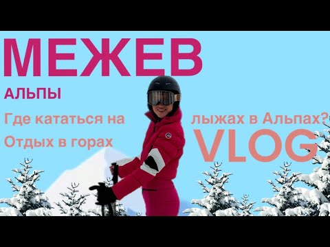 Видео: Альпы: горнолыжный курорт|Франция|Межев|ВЛОГ|ЧАСТЬ 1