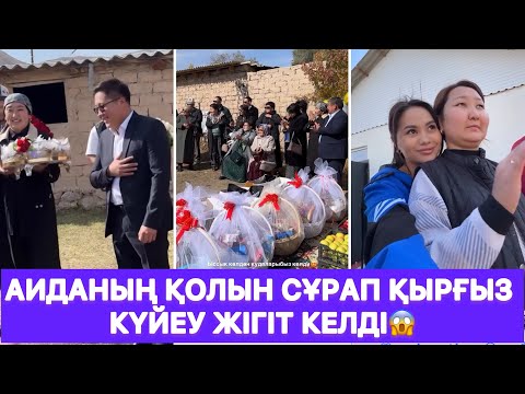 Видео: Аиданың қолын сұрап қырғыз күйеу жігіт келді😱