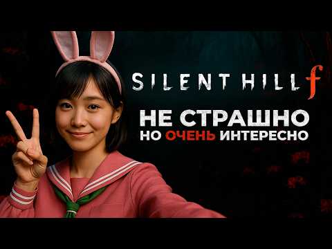Видео: Новый Silent Hill, УДИВИЛ - Silent Hill f #обзор #silenthillf