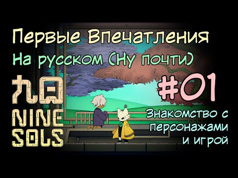 Видео: Первое знакомство / Йи и Сянь-Сянь / Павильон Четырех Сезонов / Прохождение Nine Sols #1 на русском